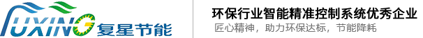 江苏复星节能环保有限公司