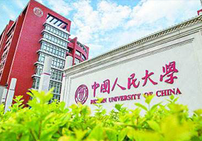 中国人民大学