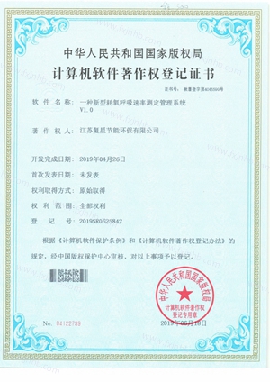 19T111-软件著作权登记证书2019SR0625842-一种新型耗氧呼吸速率测定管理系统